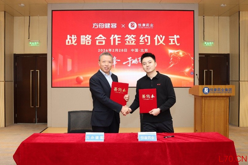 （图/方舟健客与悦康药业达成战略合作）
