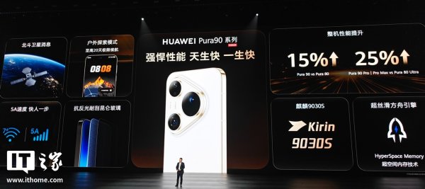 华为 Pura 90 系列新机重点参数配置差异公布，一表看懂