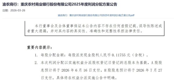 渝农商行2025年全年拟派息36.45亿元 分红比例30.05%