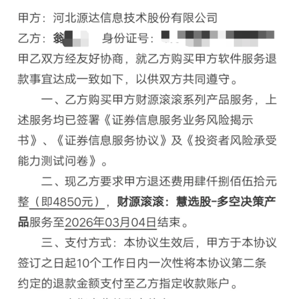 炒股软件最高卖12.18万元！股民交费易退款难，河北源达投顾受消费者集中投诉