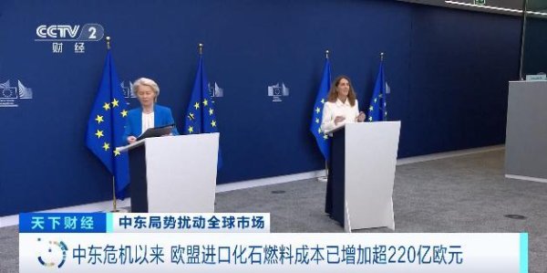 中东危机以来欧盟进口化石燃料成本增加超220亿欧元