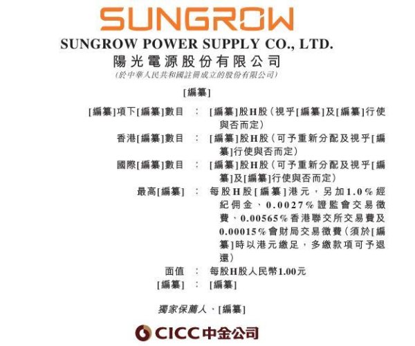 阳光电源(300274)，递交IPO招股书，拟赴香港上市， 中金公司独家保荐 | A股公司香港上市