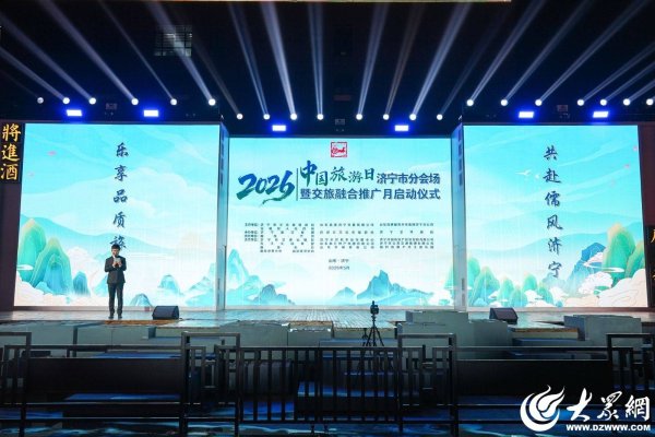 乐享品质旅游·共赴儒风济宁！济宁交旅融合推广月正式启动
