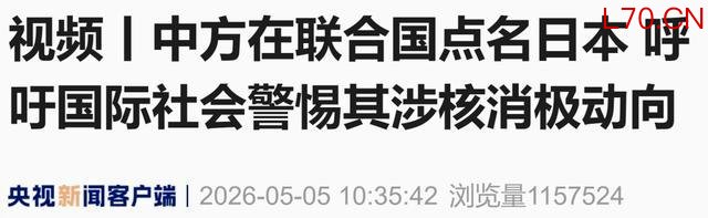 中国裁军大使特别点名日本 警惕其拥核消极动向