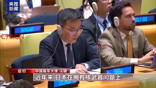 中国裁军大使特别点名日本 警惕其拥核消极动向
