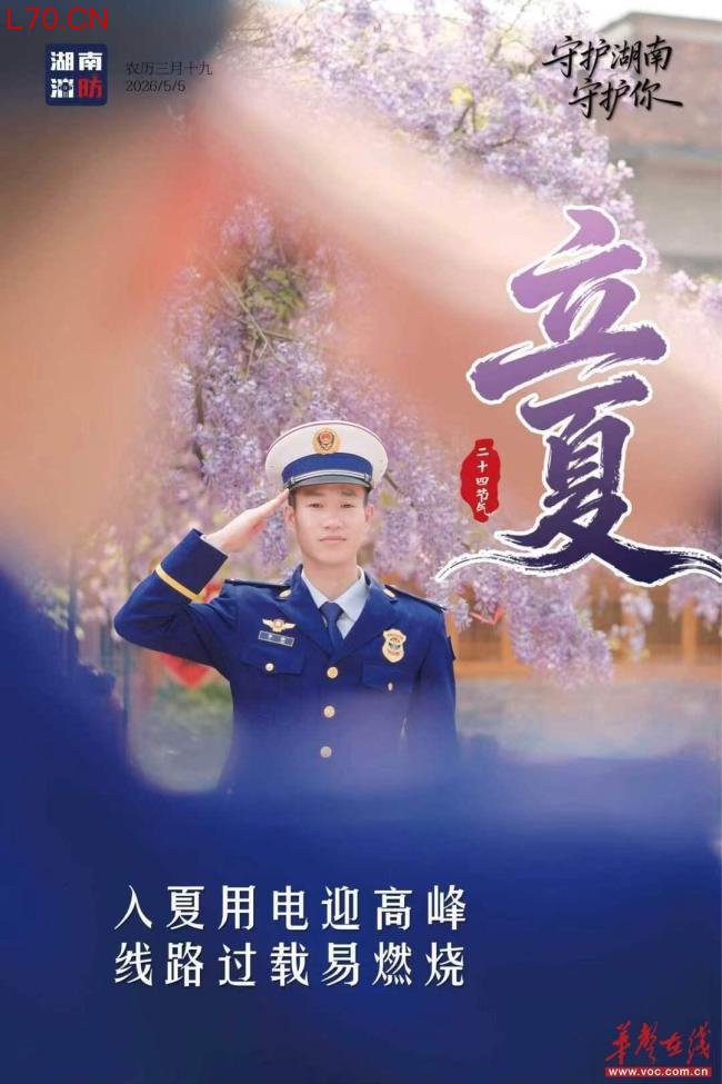 湖南消防送上初夏安全指南