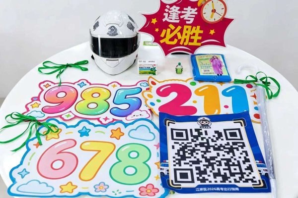 2026高考护航上线！江岸交警贴心配齐护考 “八件套”