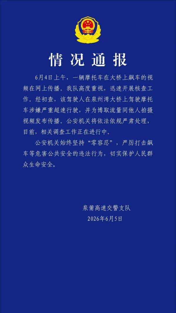 泉莆高速交警通报“一辆摩托车在泉州湾大桥飙车”：将依法依规严肃处理