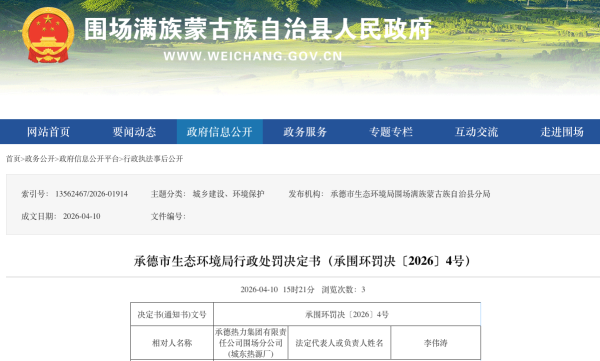 大气污染物自动监测不正常运行，承德热力集团2家热源厂被罚