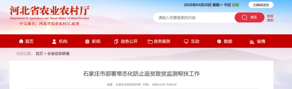 河北石家庄部署常态化防止返贫致贫监测帮扶工作