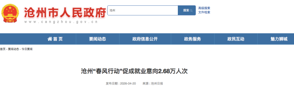 岗位送到家门口 沧州市“春风行动”促成就业意向2.68万人次