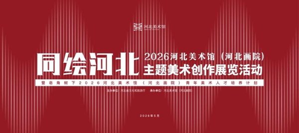 同绘河北 筑造精品 ——2026河北美术馆主题美术创作展览活动启幕