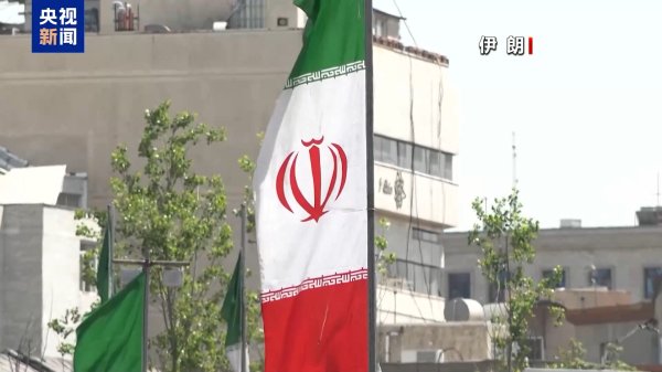 伊朗外交部：美国未能约束以色列 违反谅解备忘录