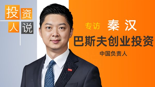 巴斯夫创投中国负责人：随着无人驾驶 物理AI介入 汽车市场会变成更赚钱的赛道