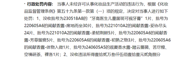 湖南开森未经许可生产化妆品，闻献、观夏“后院起火”？