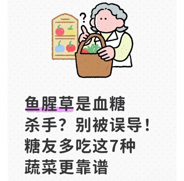 鱼腥草是血糖杀手? 别被误导! 糖友多吃这7种蔬菜更靠谱